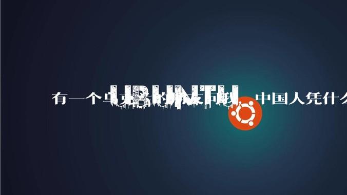 有一个乌克兰的朋友问我，中国人凭什么能享受和平，我该怎么说？