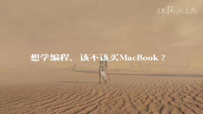 想学编程，该不该买MacBook?