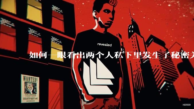 如何一眼看出两个人私下里发生了秘密关系？