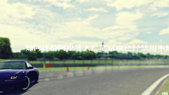 如何评价阿里等大厂笔试现已经禁用本地IDE？