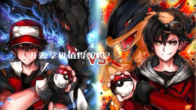 开源掌机值得买吗？