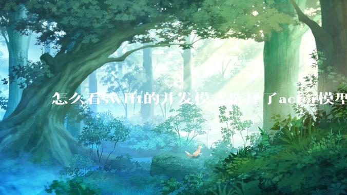 怎么看swift的并发模式选择了actor模型？