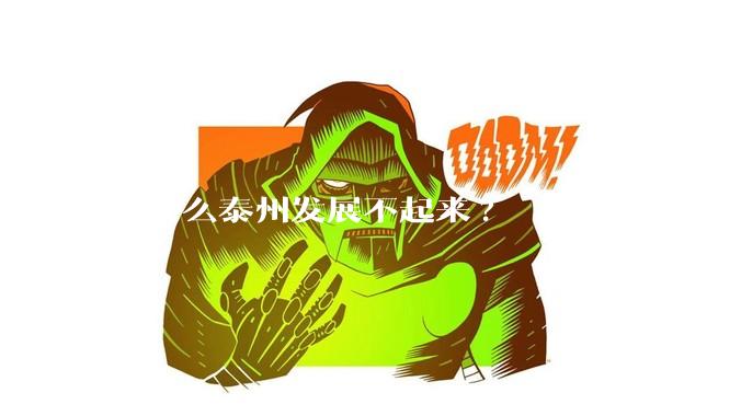 为什么泰州发展不起来?