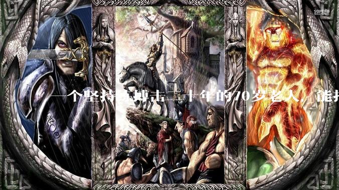 一个坚持练搏击二十年的70岁老人，能打过30岁同样体重的普通人吗？