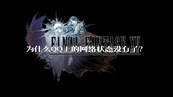 为什么QQ上的网络状态没有了？