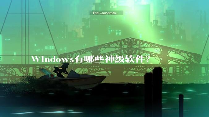 Windows有哪些神级软件？