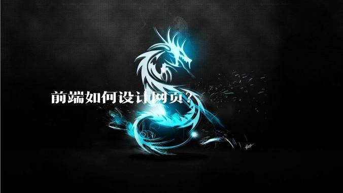 前端如何设计网页？