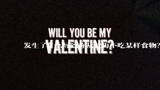 发生了什么导致你从此再不吃某样食物？