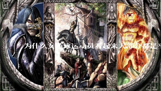 为什么女游泳运动员看起来大部分都是平胸？