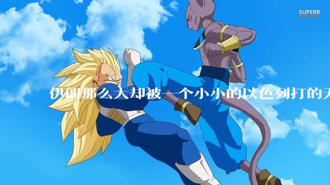 伊朗那么大却被一个小小的以色列打的无法还手？很多高层领导都被干掉了为什么？