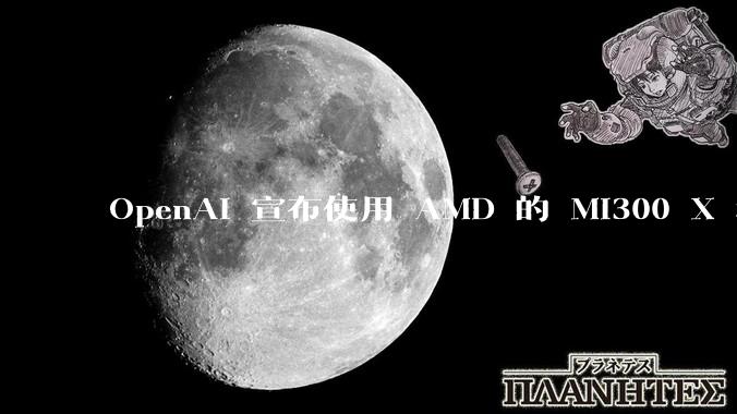 OpenAI 宣布使用 AMD 的 MI300 X 和 MI450 芯片，这两款芯片在技术上有何亮点？