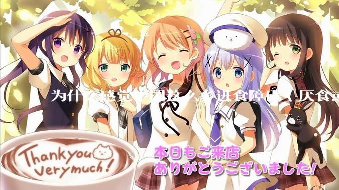 为什么感觉中国这么多进食障碍（厌食或暴食）的女生？